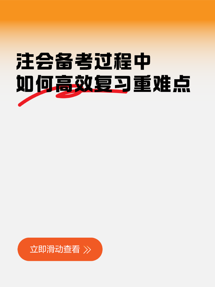 注會備考過程中，如何高效復(fù)習重難點知識