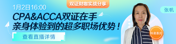 【1月2日直播】雙證財(cái)咖分享！CPA&ACCA雙證在手，打通職場(chǎng)進(jìn)階路