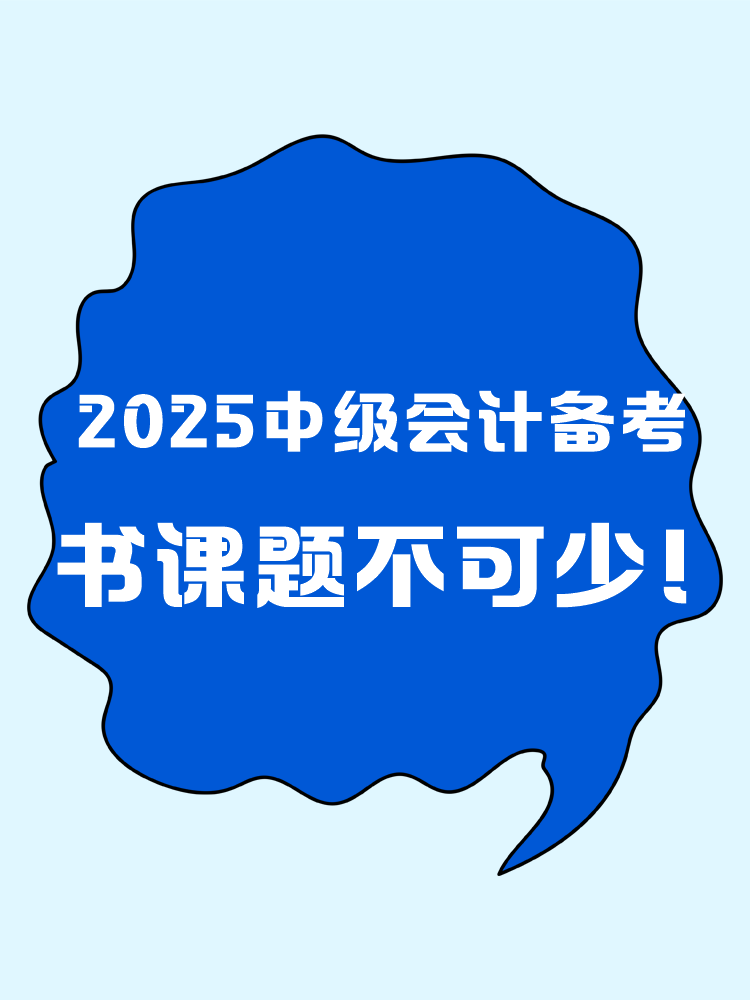 2025年中級會計職稱備考 書課題缺一不可！