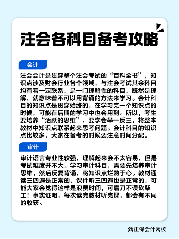 趕快收藏！注會(huì)各科目備考攻略！