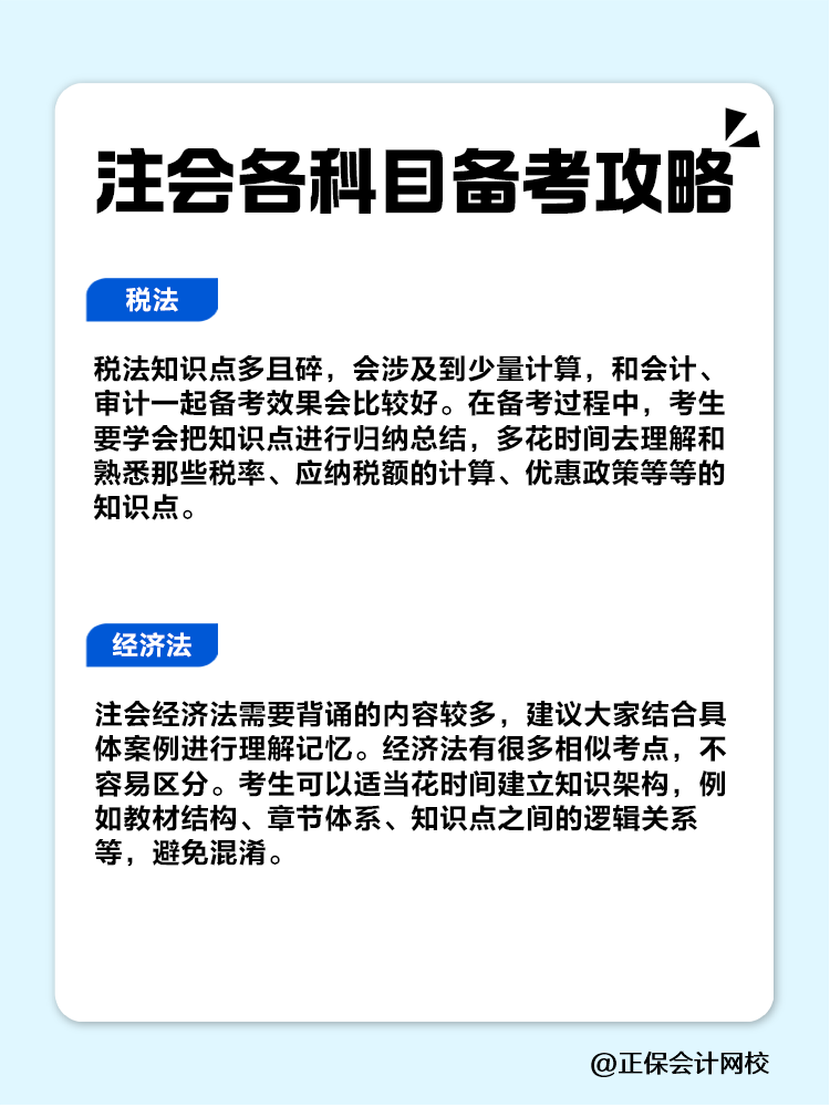 趕快收藏！注會(huì)各科目備考攻略！