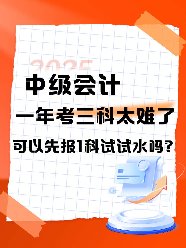 中級(jí)會(huì)計(jì)一年考三科太難了 可以先報(bào)1科試試水嗎？