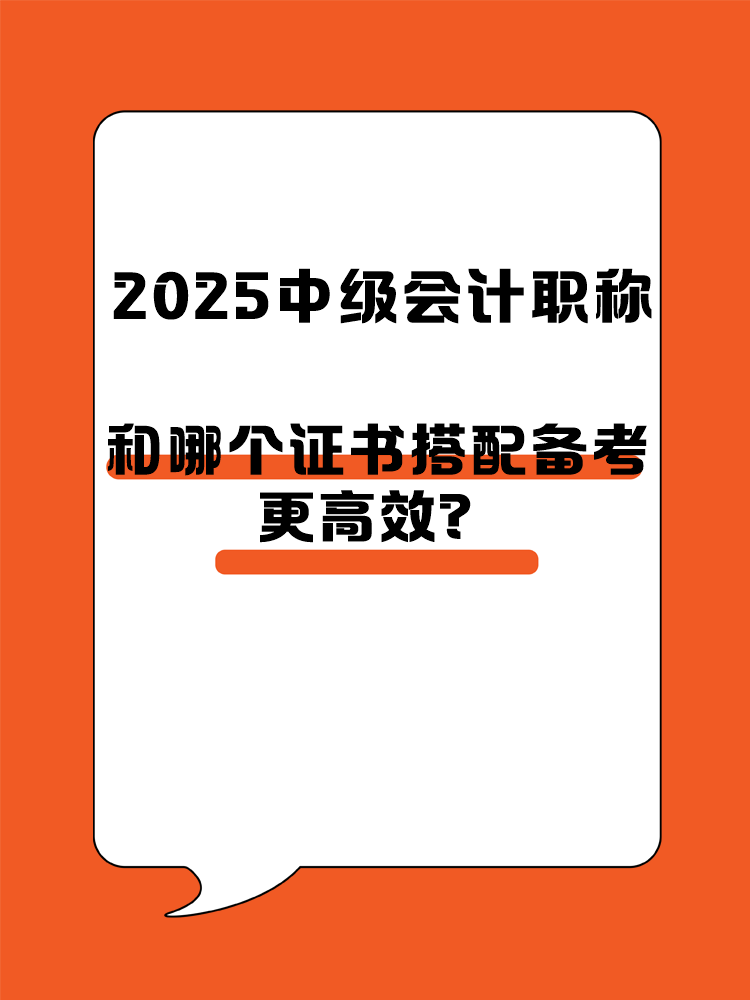 2025中級(jí)會(huì)計(jì)職稱和哪個(gè)證書搭配備考更高效？