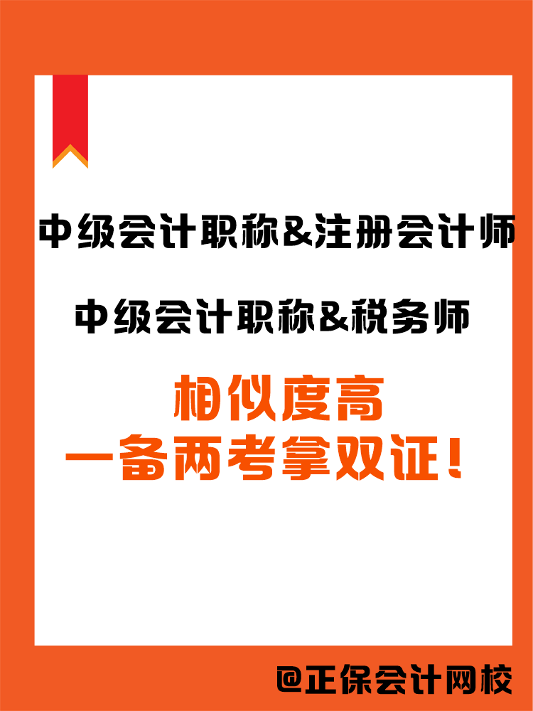 2025中級(jí)會(huì)計(jì)職稱和哪個(gè)證書搭配備考更高效？