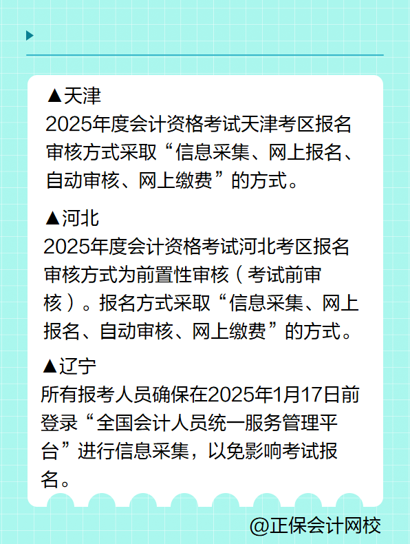 多地明確！報(bào)名2025年高級(jí)會(huì)計(jì)考試要進(jìn)行信息采集！