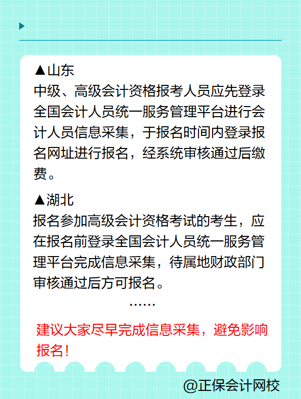 多地明確！報(bào)名2025年高級(jí)會(huì)計(jì)考試要進(jìn)行信息采集！