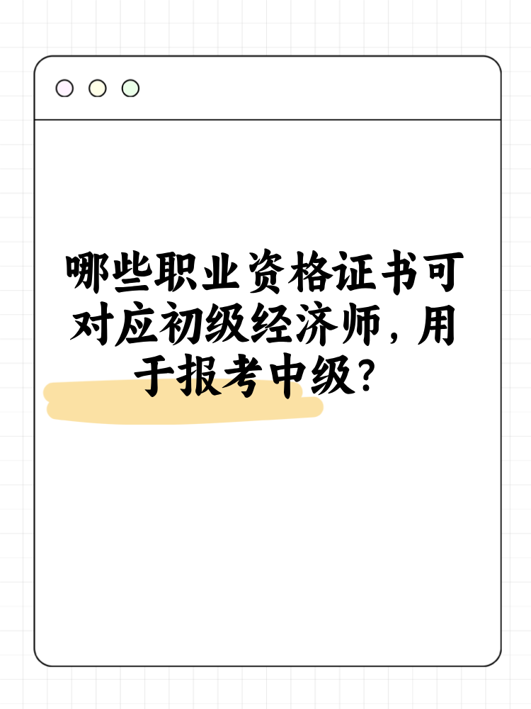 哪些職業(yè)資格證書可對應(yīng)初級經(jīng)濟師 用于報考中級？