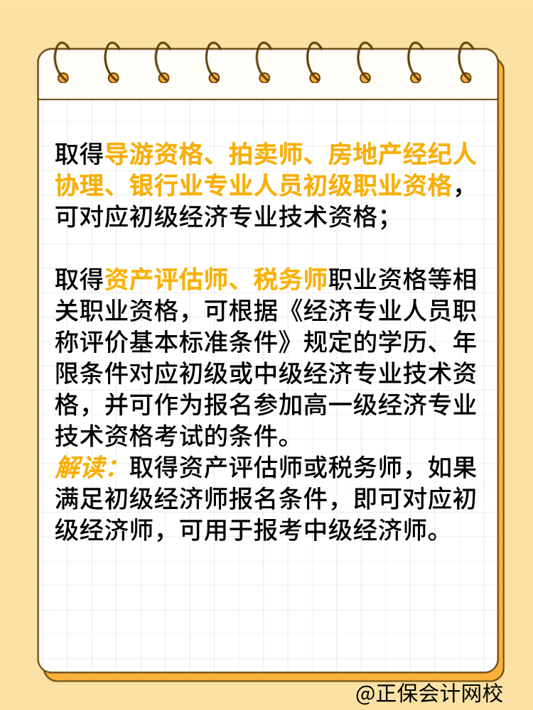 哪些職業(yè)資格證書可對應(yīng)初級經(jīng)濟師 用于報考中級？