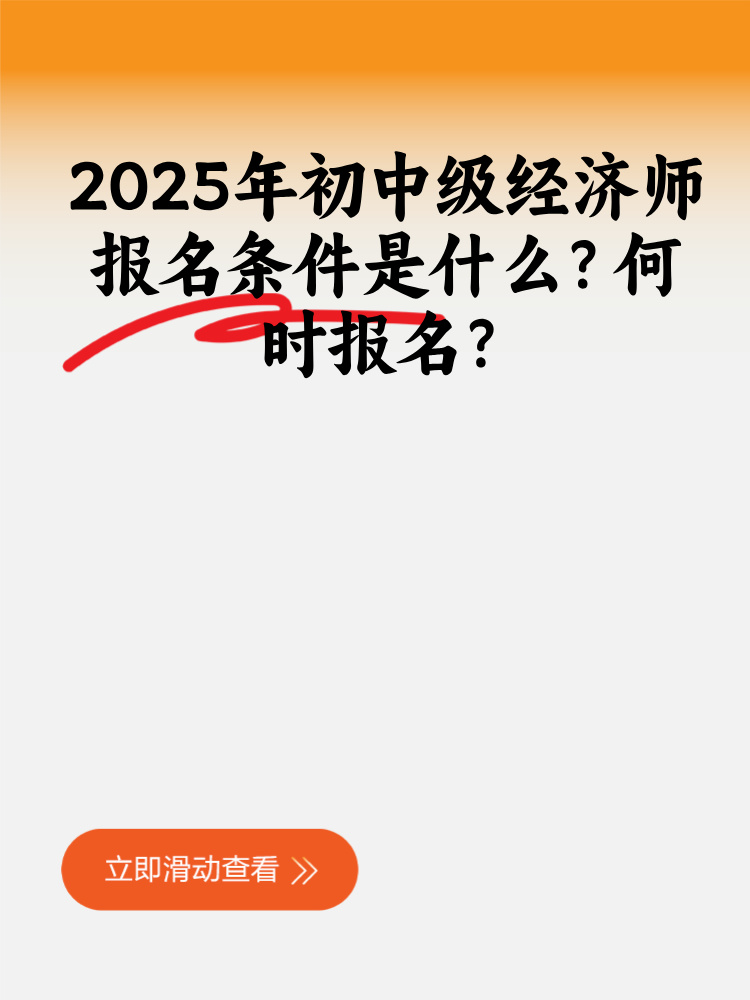 2025年初中級(jí)經(jīng)濟(jì)師報(bào)名條件是什么？何時(shí)報(bào)名？