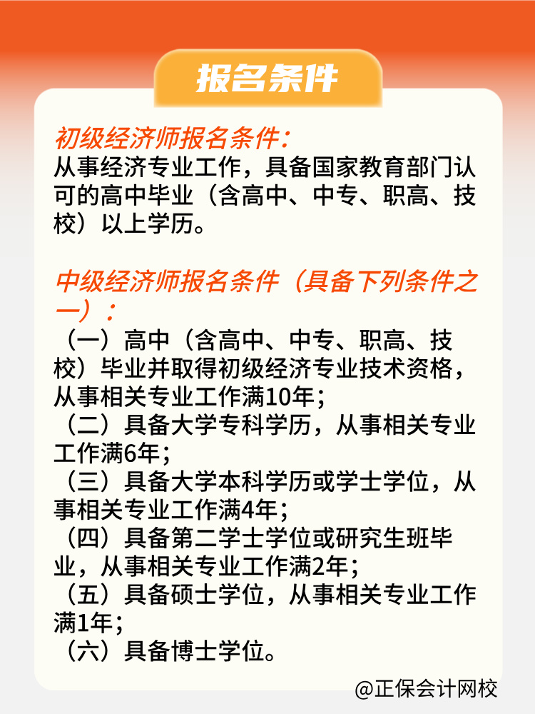 2025年初中級(jí)經(jīng)濟(jì)師報(bào)名條件是什么？何時(shí)報(bào)名？