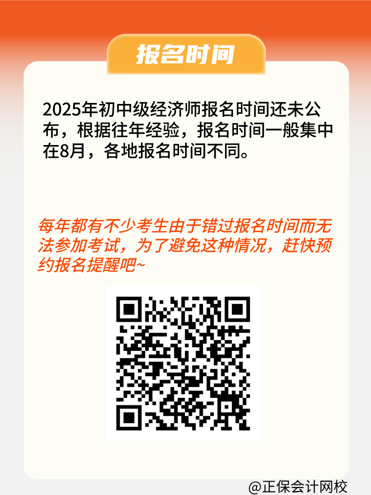 2025年初中級(jí)經(jīng)濟(jì)師報(bào)名條件是什么？何時(shí)報(bào)名？