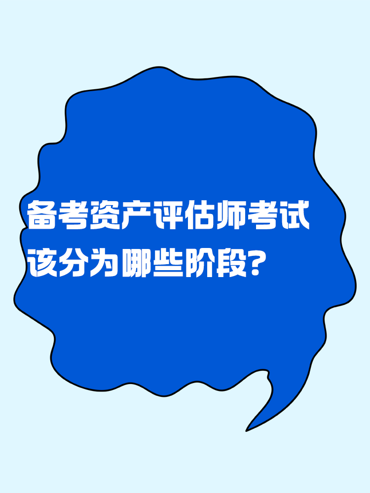 備考資產(chǎn)評估師考試 應該分為幾個階段？