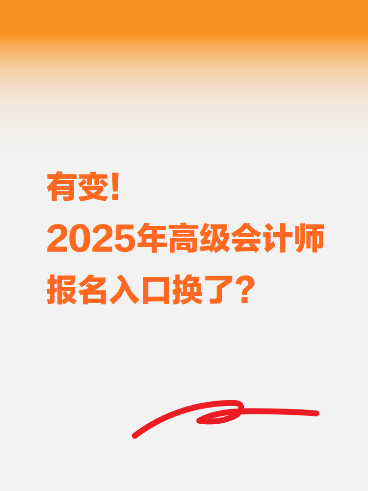 有變！2025年高級(jí)會(huì)計(jì)考試報(bào)名入口換了？