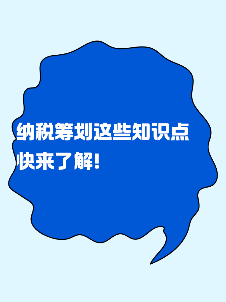 納稅籌劃的這些知識點 快來了解！