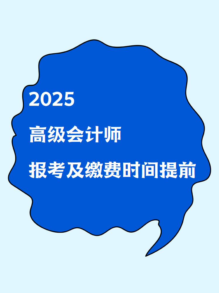 2025高級會計師報考及繳費時間提前！