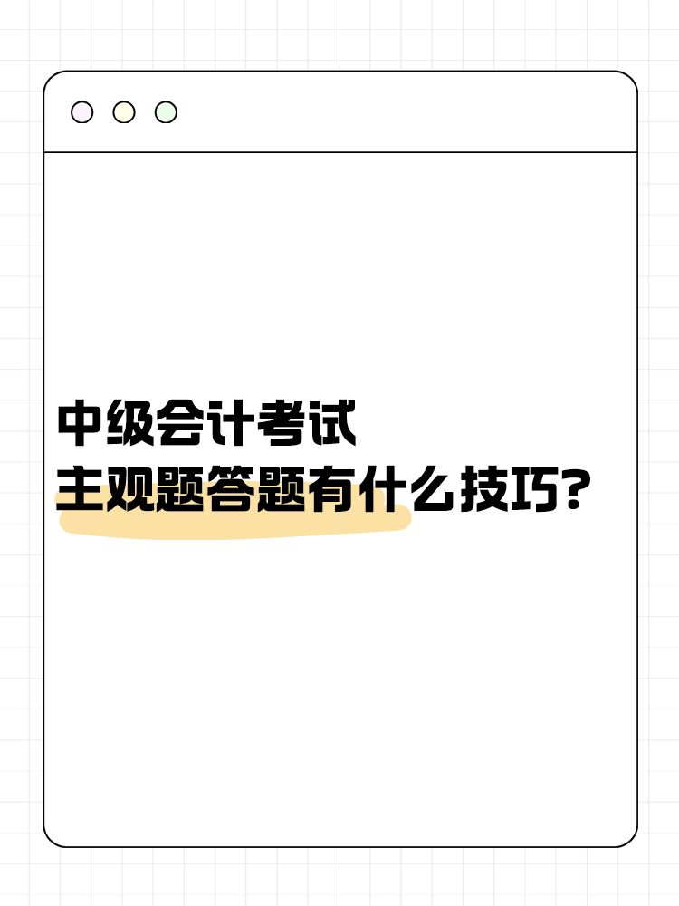 中級會計職稱考試 主觀題答題有什么技巧？