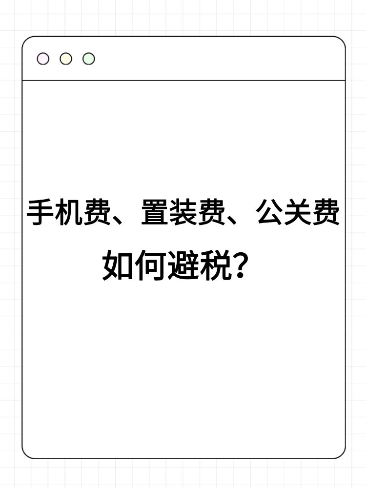 手機(jī)費(fèi)、置裝費(fèi)、公關(guān)費(fèi)如何避稅？