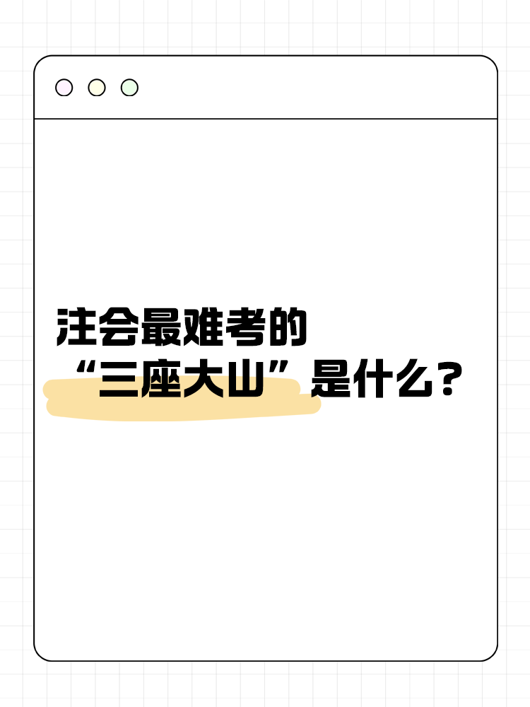 注會最難考的“三座大山”是什么？快來一探究竟！