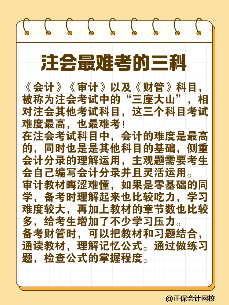 注會最難考的“三座大山”是什么？快來一探究竟！