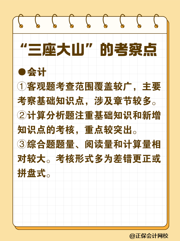 注會最難考的“三座大山”是什么？快來一探究竟！