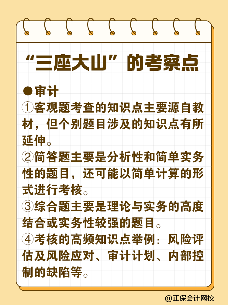 注會最難考的“三座大山”是什么？快來一探究竟！