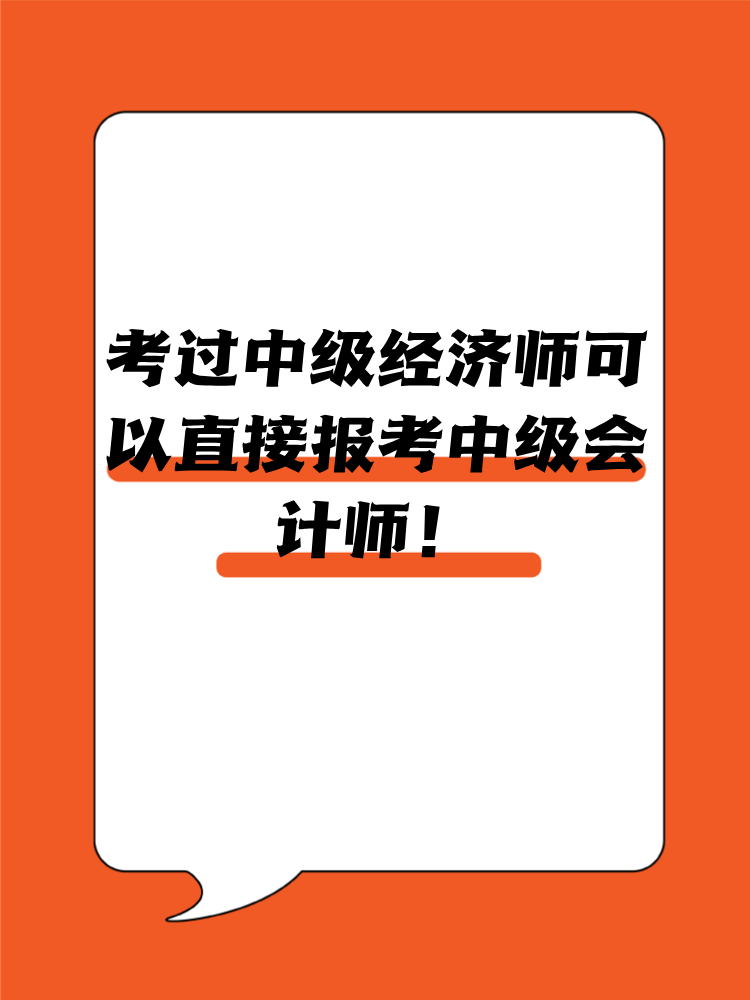 考過(guò)中級(jí)經(jīng)濟(jì)師可以直接報(bào)考中級(jí)會(huì)計(jì)師！