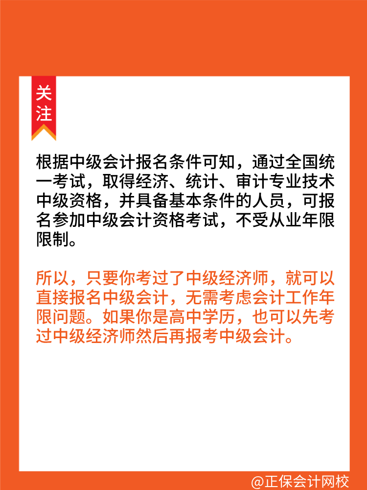 考過(guò)中級(jí)經(jīng)濟(jì)師可以直接報(bào)考中級(jí)會(huì)計(jì)師！