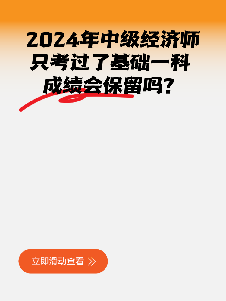 2024年中級(jí)經(jīng)濟(jì)師只考過(guò)了基礎(chǔ)一科 成績(jī)會(huì)保留嗎？