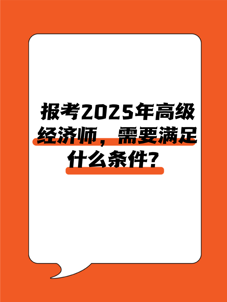 報考2025年高級經(jīng)濟師需要滿足什么條件？