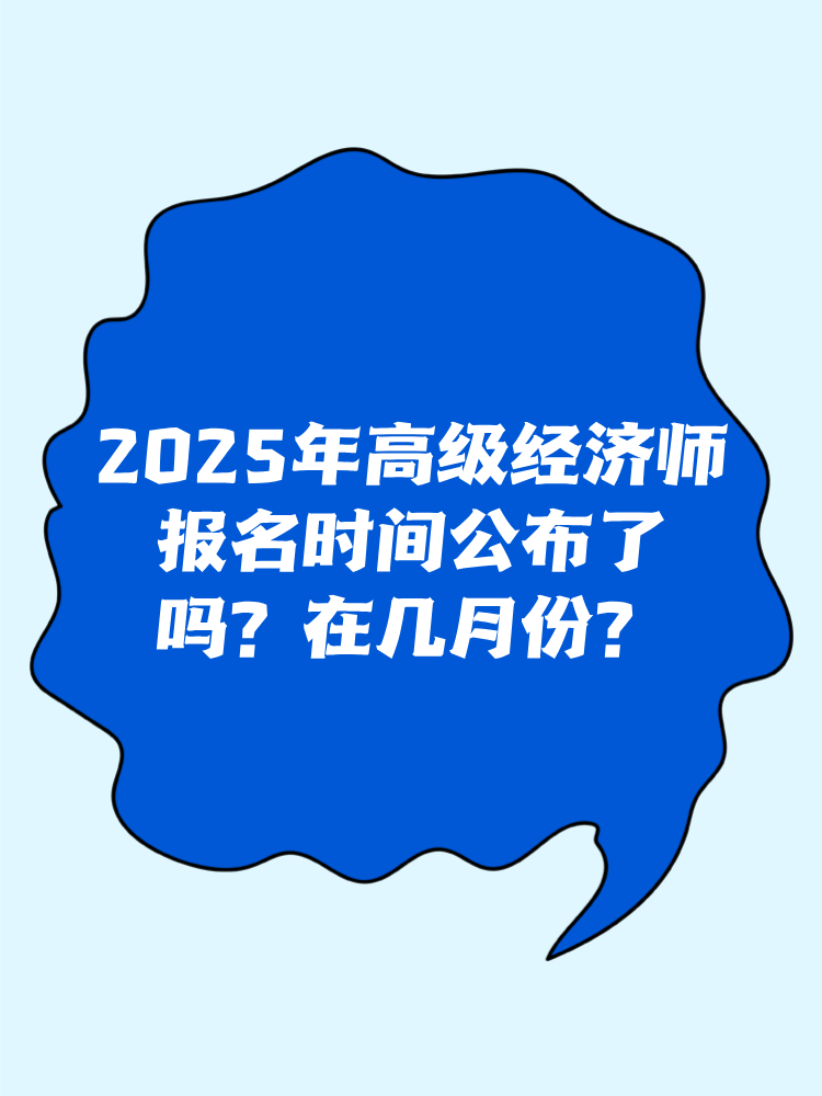 2025年高級(jí)經(jīng)濟(jì)師報(bào)名時(shí)間公布了嗎？在幾月份？