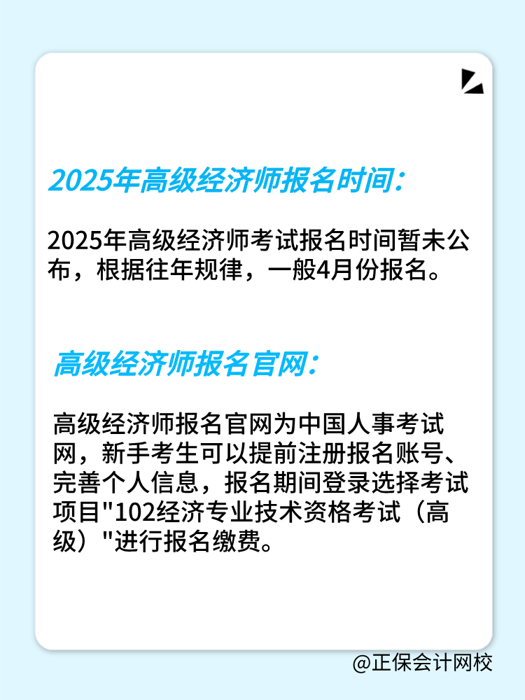 2025年高級(jí)經(jīng)濟(jì)師報(bào)名時(shí)間公布了嗎？在幾月份？