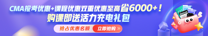 開年福利！報考CMA年費+考試準入費享5折 考試費限時7.5折！