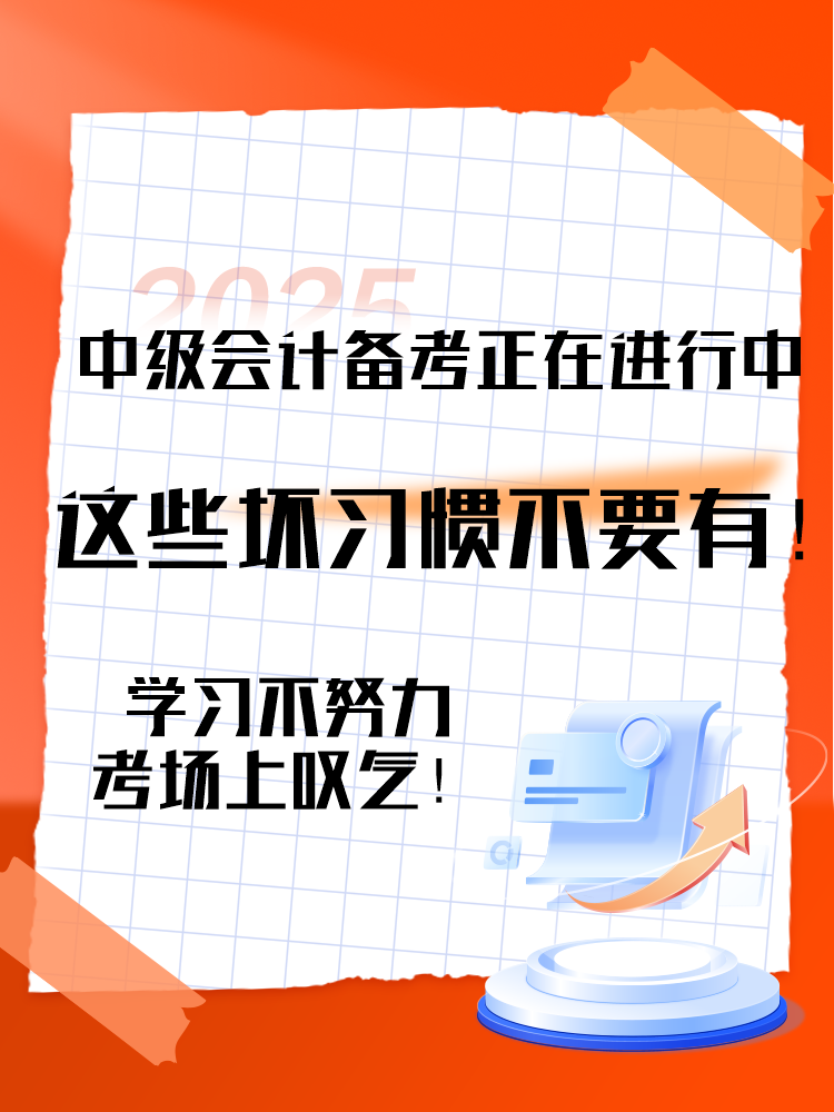 2025中級(jí)會(huì)計(jì)備考正在進(jìn)行中 這三個(gè)壞習(xí)慣要避免！