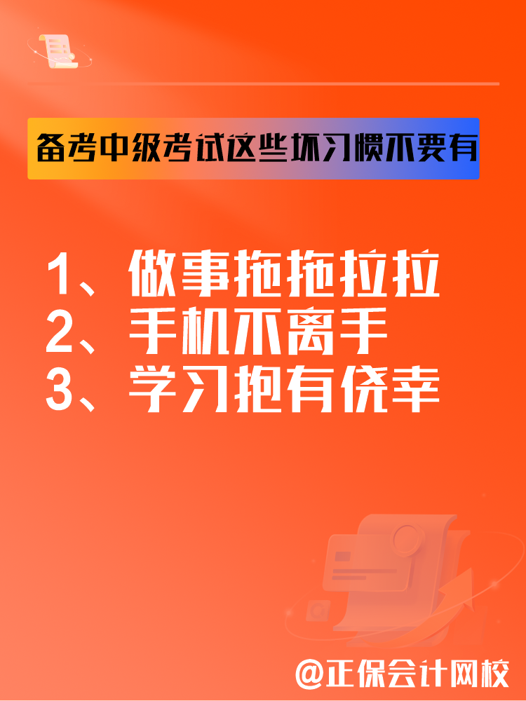 2025中級(jí)會(huì)計(jì)備考正在進(jìn)行中 這三個(gè)壞習(xí)慣要避免！