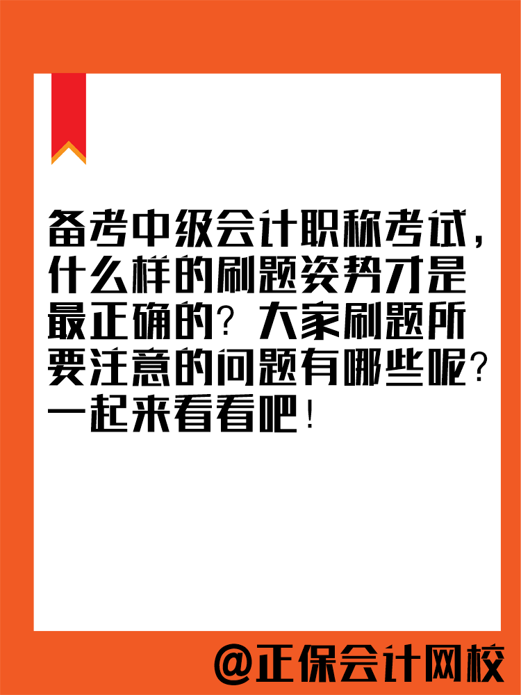 2025年中級(jí)會(huì)計(jì)教材暫未公布 現(xiàn)在能做題嗎？做多少合適？