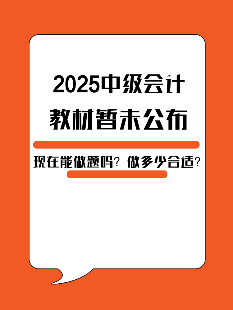 2025年中級(jí)會(huì)計(jì)教材暫未公布 現(xiàn)在能做題嗎？做多少合適？