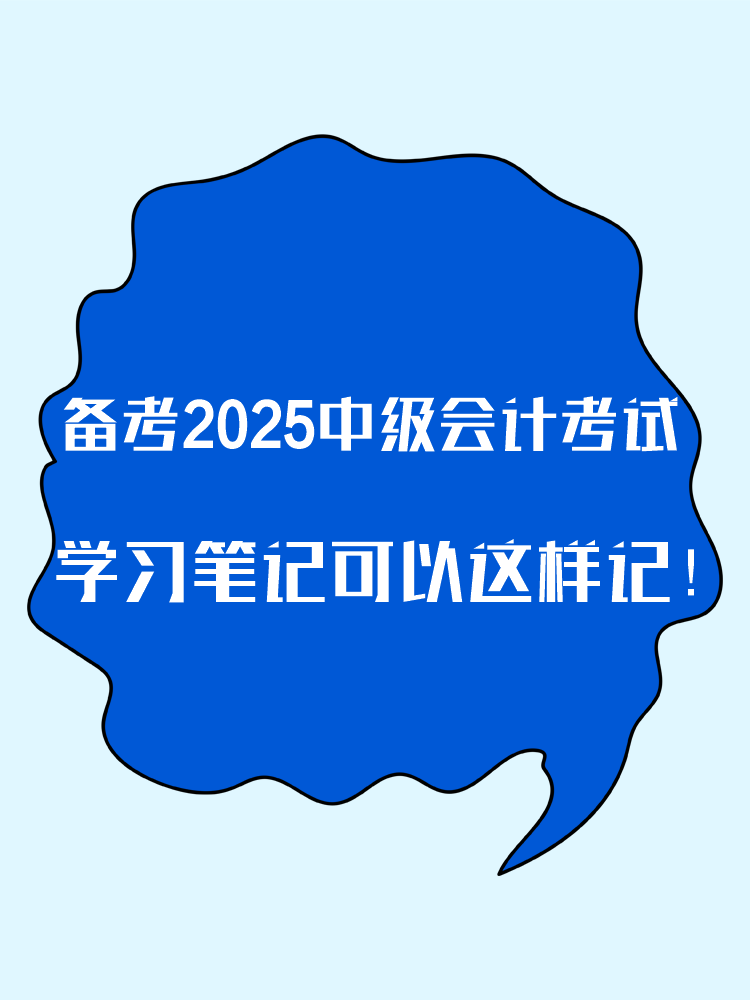 備考2025年中級會計考試 學習筆記這樣記！