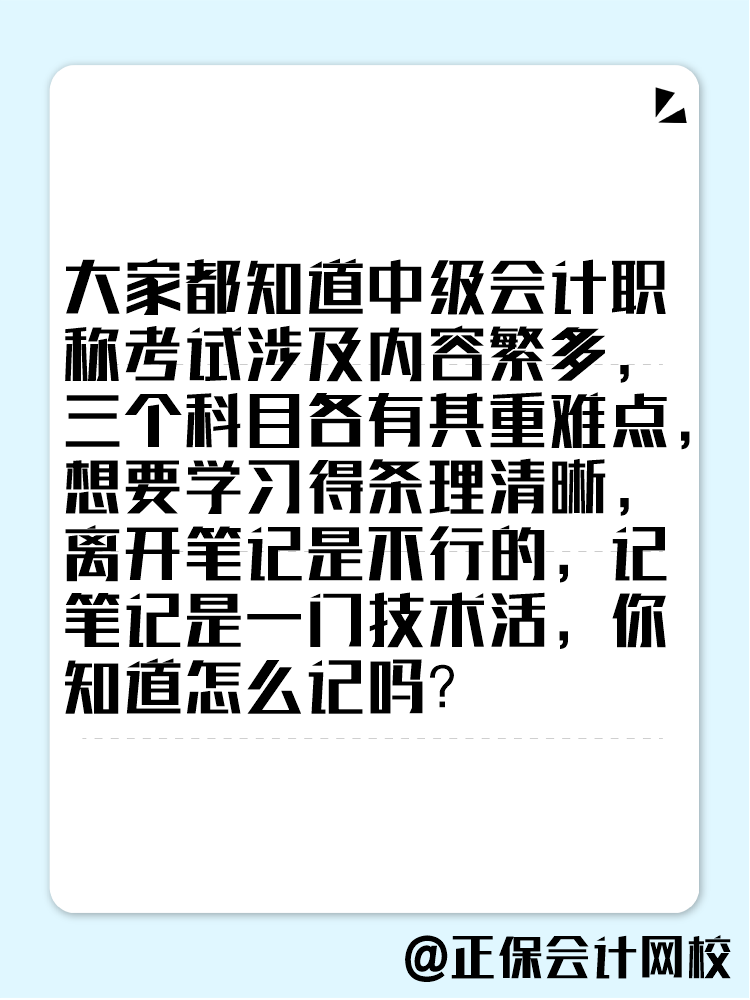 備考2025年中級會計考試 學習筆記這樣記！