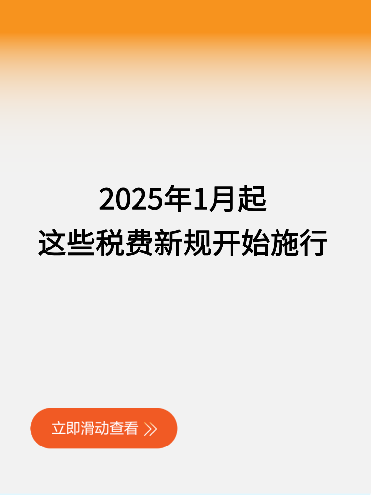 2025年1月起 這些稅費新規(guī)開始施行