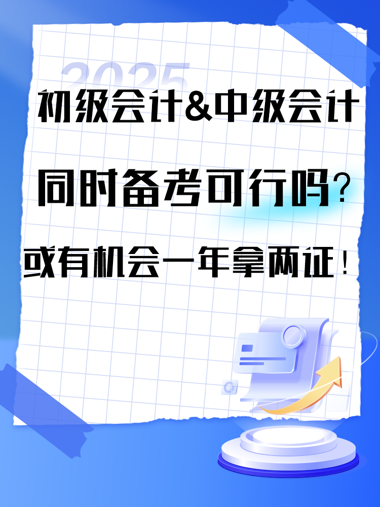 2025年初級(jí)&中級(jí)同時(shí)備考可行嗎？或有機(jī)會(huì)一年拿兩證！