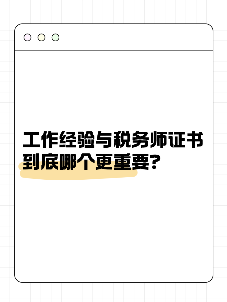 工作經(jīng)驗(yàn)與稅務(wù)師證書 到底哪個(gè)更重要？