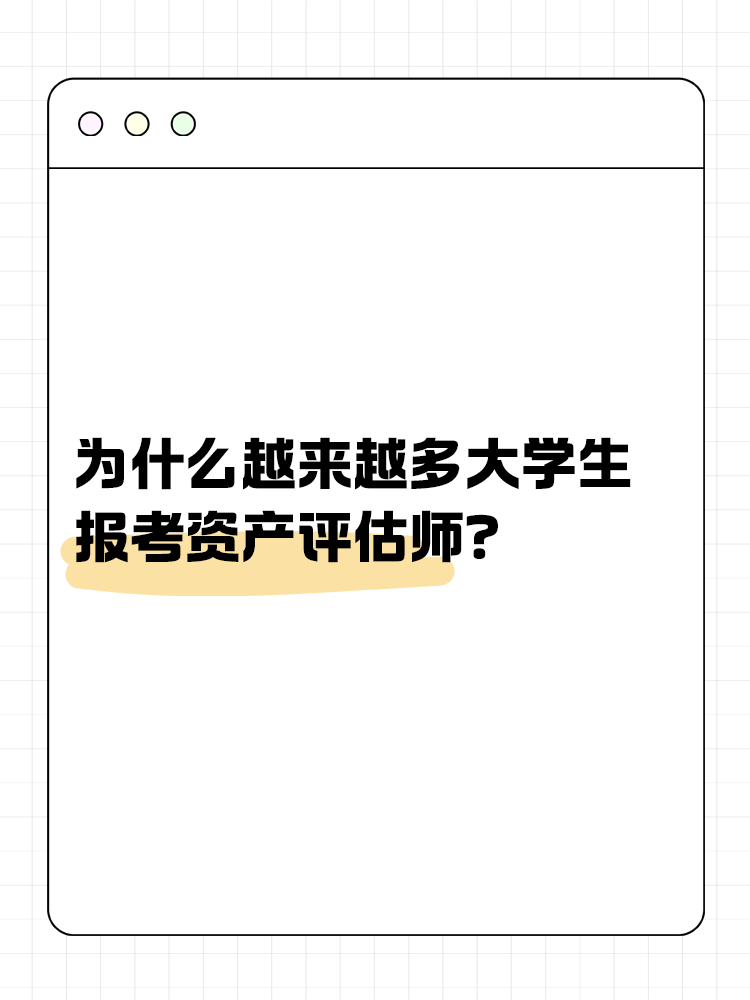 為什么越來越多的大學(xué)生報考資產(chǎn)評估師？