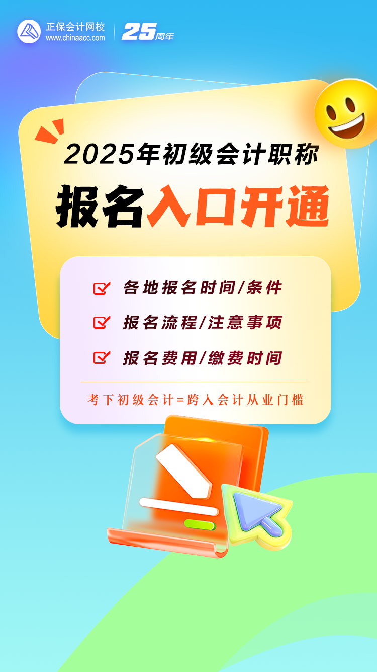 重磅！2025年初級(jí)會(huì)計(jì)職稱報(bào)名入口開(kāi)通！