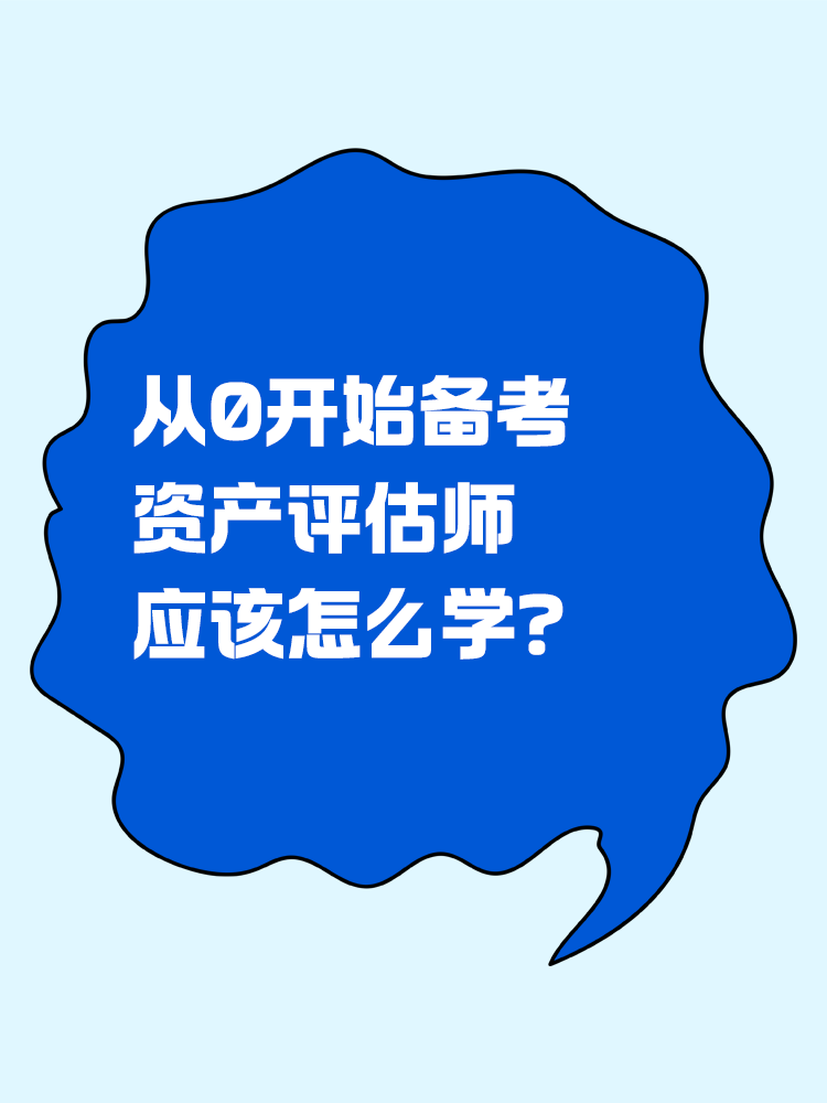 從0開始備考資產(chǎn)評估師，怎么學(xué)？