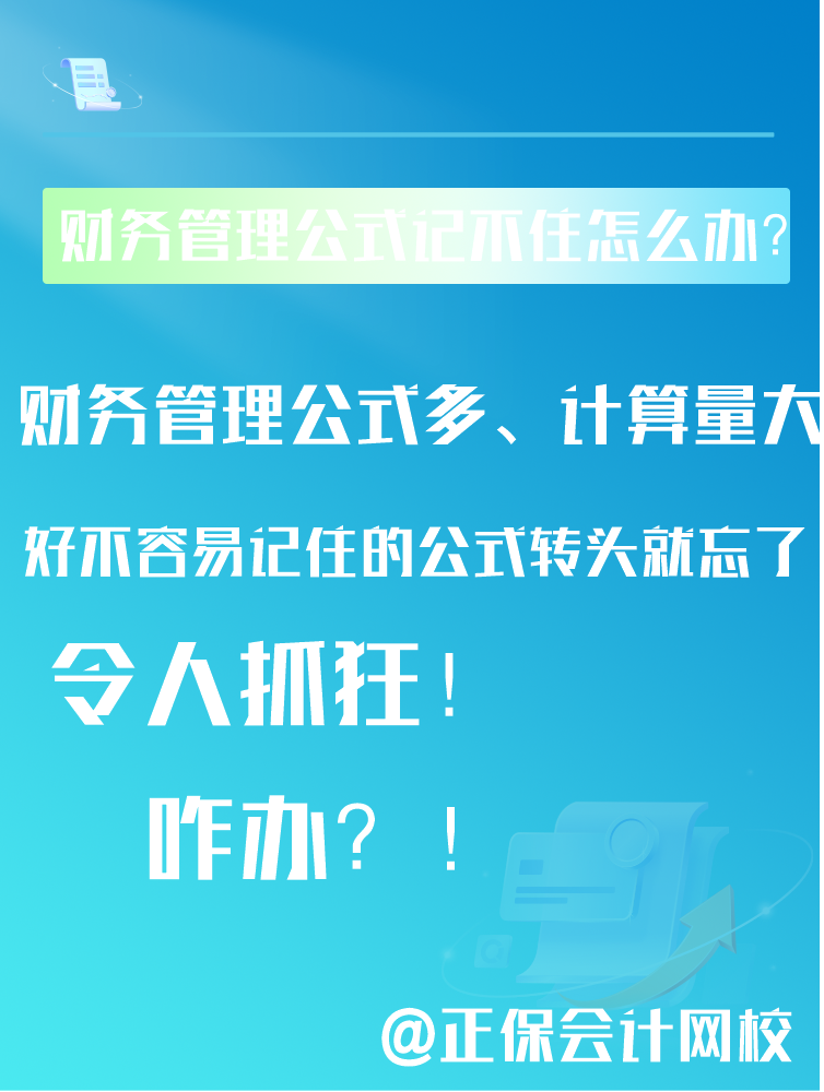 中級(jí)會(huì)計(jì)備考財(cái)務(wù)管理公式記不住還總是忘該怎么辦？