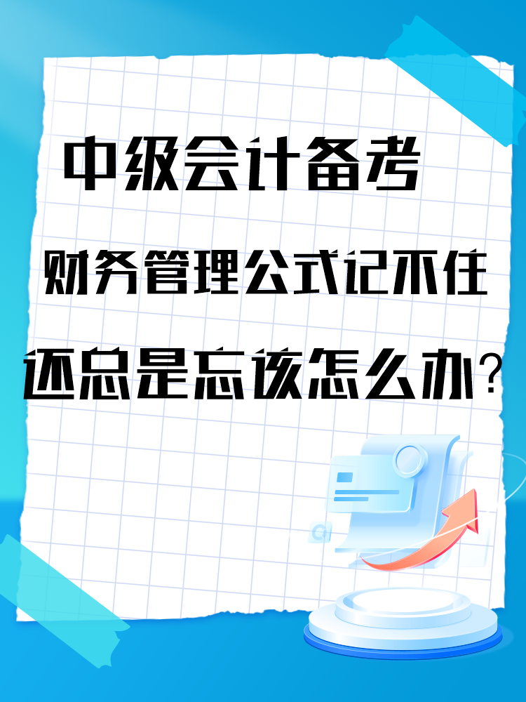 中級(jí)會(huì)計(jì)備考財(cái)務(wù)管理公式記不住還總是忘該怎么辦？