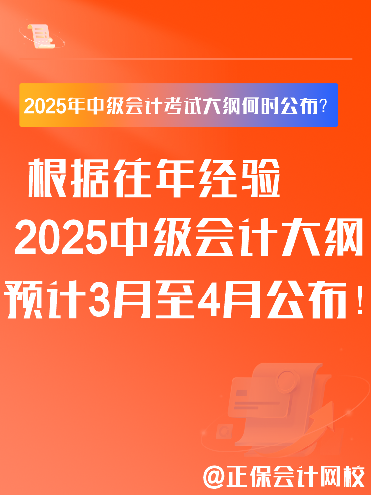 2025年中級(jí)會(huì)計(jì)考試大綱何時(shí)公布？大綱有什么用？