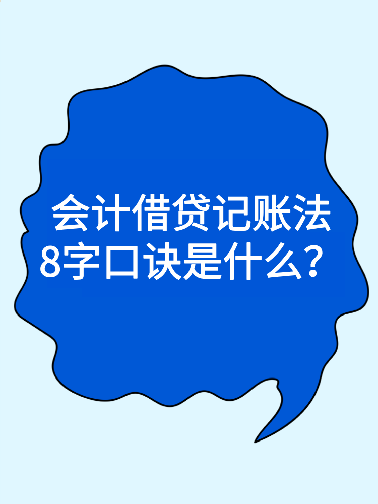 會計借貸記賬法8字口訣是什么？