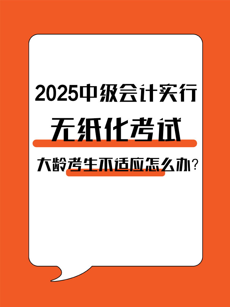 2025年中級會(huì)計(jì)實(shí)行無紙化考試 大齡考生不適應(yīng)怎么辦？