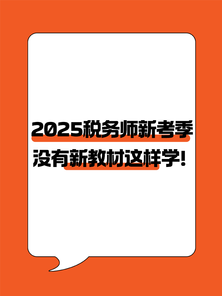 2025稅務(wù)師新考季 沒(méi)有新教材照樣高效備考！